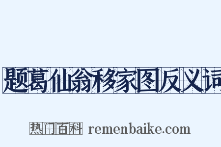 题葛仙翁移家图反义词是什么意思的图片